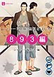 『シャレード文庫 無料お試し本 ８９３編』の表紙