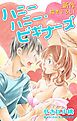 『Love Jossie ハニーハニー・ビギナーズ story01』の表紙