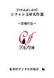 『【全作品試し読み】シフォン文庫名作選～京極れな～』の表紙