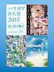 『ハヤカワ新人賞2015試し読み冊子』の表紙