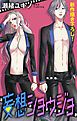 『Love Jossie 妄想ショウジョ story03』の表紙