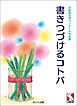 『書きつづけるコトバ 日能研文学コンクール作品集』の表紙