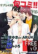 『【無料】リブレのBL旬コミ！！ 冬’15』の表紙