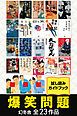 『爆笑問題 幻冬舎全23作品試し読みガイドブック』の表紙