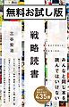 『戦略読書 無料お試し版』の表紙