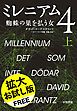 『ミレニアム4 蜘蛛の巣を払う女【拡大お試し版】』の表紙