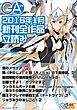 『GA文庫2016年1月の新刊 全作品立読み（合本版）』の表紙
