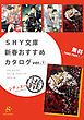 『SHY文庫 新春おすすめカタログver.（１）シチュエーション推 【無料】』の表紙