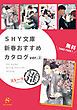 『SHY文庫 新春おすすめカタログver.（２）ストーリー推 【無料】』の表紙