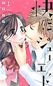 『快感・ジュリエット』の表紙