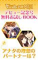 『アナタの理想のパートナーは？ヴァニラ文庫ミエル デビュー記念号無料お試しBOOK』の表紙