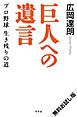 『巨人への遺言 プロ野球 生き残りの道 無料お試し版』の表紙