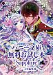 『ハニー文庫 無料お試し本 SAPPHIRE』の表紙