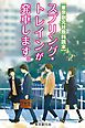 『【東京創元社無料読本】スプリング・トレインが発車します。』の表紙