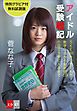 『アイドル受験戦記 SKE48をやめた私が数学0点から偏差値69の国立大学に入るまで グラビア付無料試読版【文春e-Books】』の表紙