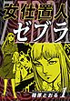 『女仕置人ゼブラ』の表紙