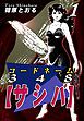 『コードネーム348【サシバ】』の表紙