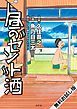 『昼のセント酒 無料お試し版』の表紙
