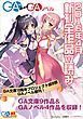 『GA文庫＆GAノベル2016年4月の新刊 全作品立読み（合本版）』の表紙