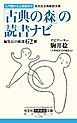 『光文社古典新訳文庫「古典の森」の読書ナビ 編集長の厳選62冊』の表紙