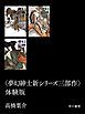 『〈夢幻紳士新シリーズ三部作〉体験版』の表紙