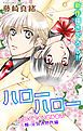 『Love Jossie ハローハロー NEXT KINGDOM 瞳・元気次世代編 story01』の表紙