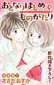『Love Jossie おとなりはじめてものがたり story01』の表紙