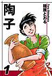 『陶子』の表紙