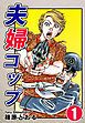 『夫婦コップ』の表紙