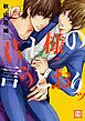 『君主様の言うとおりッ』の表紙