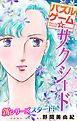 『Love Silky パズルゲーム☆サクシード story01』の表紙