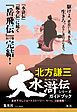 『大水滸伝シリーズガイドブック』の表紙