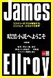 『暗黒小説へようこそ ミステリーのプロが解説する、ジェイムズ・エルロイの世界【文春e-Books】』の表紙