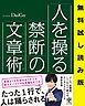 『人を操る禁断の文章術 無料お試し版』の表紙
