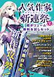 『オーバーラップ人気作家新連祭前半戦 超ボリューム無料お試しセット【書き下ろしSS付き】』の表紙