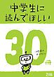 『中学生に読んでほしい30冊 2016』の表紙