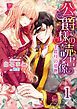 『公爵様の読書係～手探りの愛撫～（分冊版）』の表紙