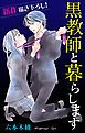 『Love Jossie 黒教師と暮らします story06』の表紙