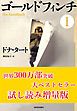 『ゴールドフィンチ １ 試し読み増量版』の表紙