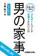 『フルオートでしか洗濯できない人の男の家事【無料お試し版】』の表紙
