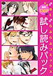 『【無料130P強!】♂BL♂らぶらぶコミックス 試し読みパック』の表紙