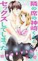 『Love Jossie 隣の席の神崎くんとセックスしてしまった story02』の表紙