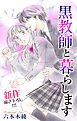 『Love Jossie 黒教師と暮らします story07』の表紙