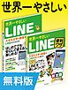 『【無料版】世界一やさしいLINE＆LINE便利ワザ 合本版』の表紙