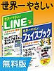 『【無料版】世界一やさしいLINE＆フェイスブック 合本版』の表紙