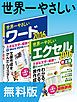 『【無料版】世界一やさしいワード＆エクセル2016 合本版』の表紙