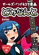 『どみなんと track01 おためし版 ガールズバンド4コマ漫画』の表紙
