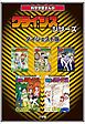 『科学学習まんが クライシス・シリーズ＜ダイジェスト版＞』の表紙