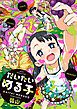 『だいたいめる子 無料お試し版』の表紙