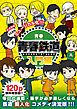 『【無料版】青春鉄道 入門編』の表紙